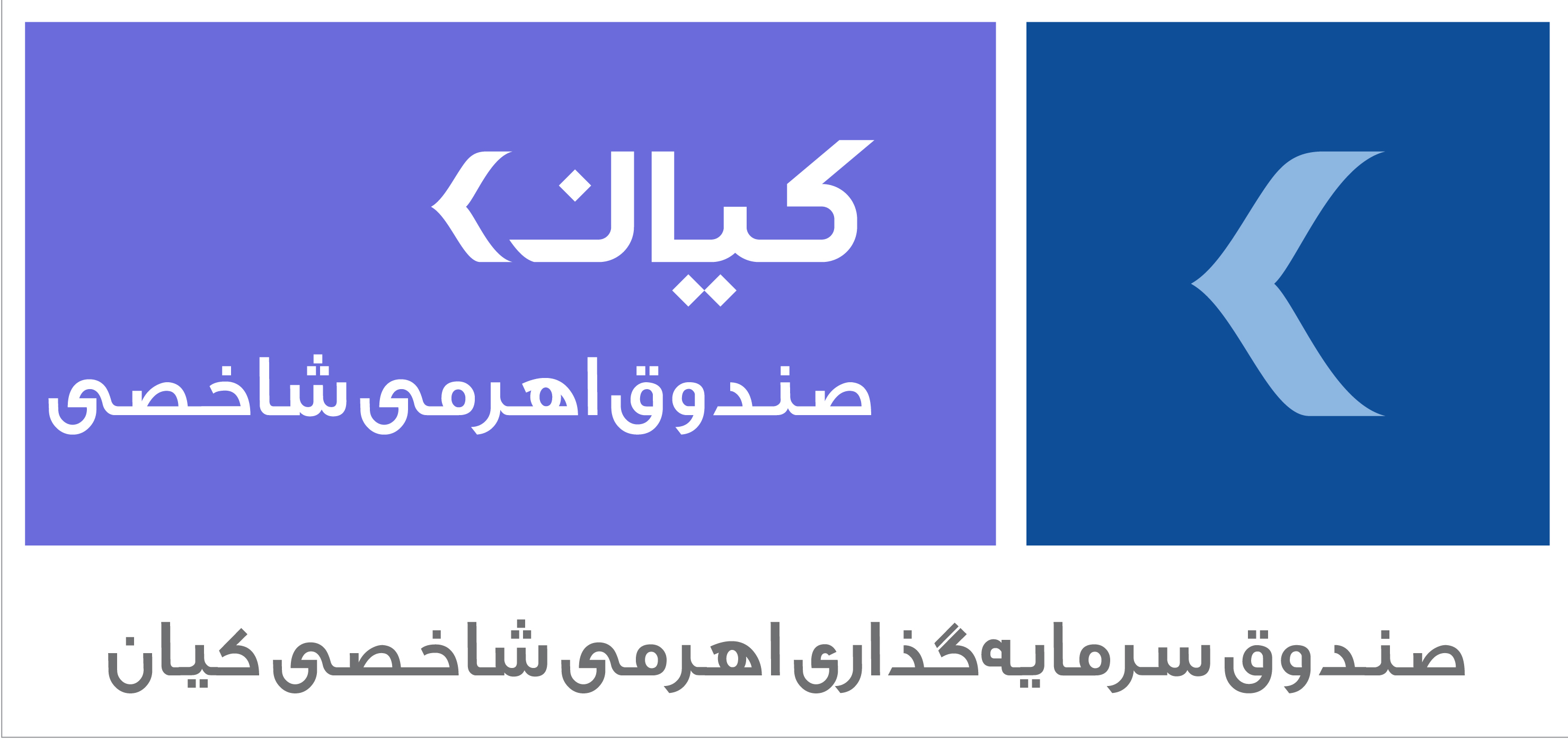 صندوق دو ایکس - صندوق سرمایه گذاری اهرمی شاخصی کیان